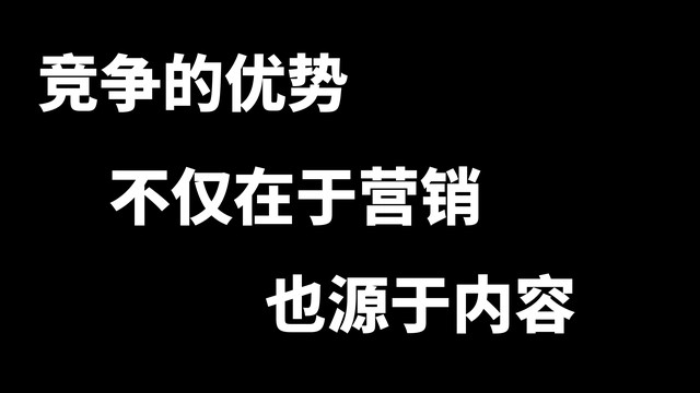 竞争的优势不仅在营销也源于内容.jpg